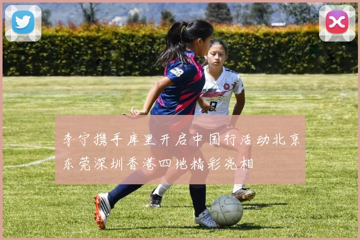 李宁携手库里开启中国行活动北京东莞深圳香港四地精彩亮相