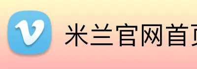 米兰官网首页 logo